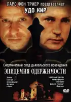 Эпидемия одержимости смотреть онлайн (1999)